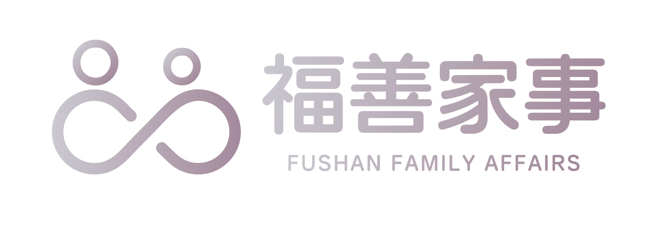 福善家事